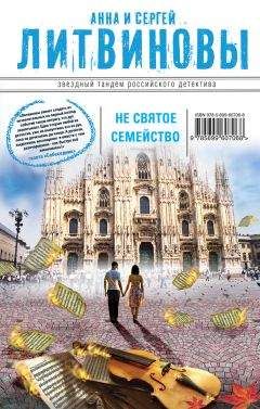 Анна и Сергей Литвиновы - Несвятое семейство