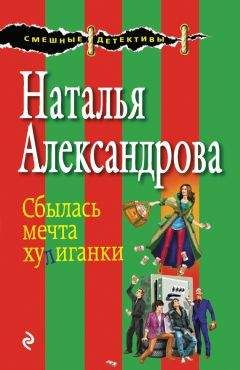 Наталья Александрова - Сбылась мечта хулиганки