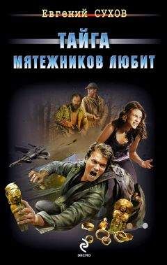 Евгений Сухов - Тайга мятежников любит