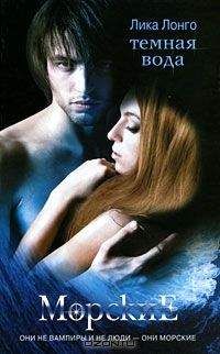 Лика Лонго - Темная вода