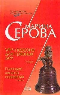 Марина Серова - VIP-персона для грязных дел