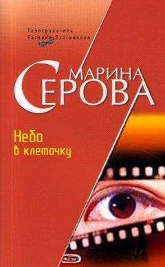 Марина Серова - Небо в клеточку
