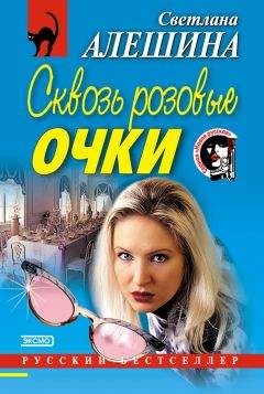 Светлана Алешина - Сквозь розовые очки