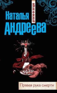 Наталья Андреева - Правая рука смерти