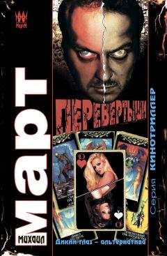 Михаил Март - Перевертыши: Дикий глаз — альтернатива