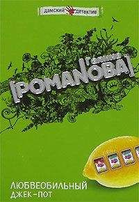 Галина Романова - Любвеобильный джек-пот