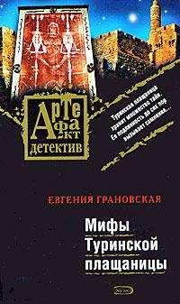 Евгения Грановская - Мифы Туринской плащаницы