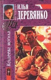 Илья Деревянко - Отморозки