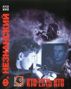 Фридрих Незнанский - Кто есть кто