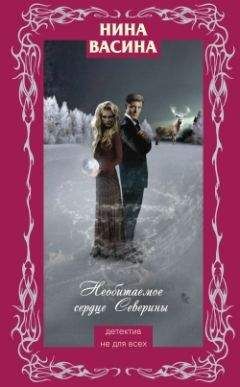 Нина Васина - Необитаемое сердце Северины
