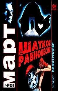 Михаил Март - Шаткое равновесие