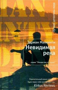 Эдриан Маккинти - Невидимая река