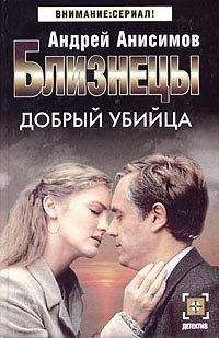 Андрей Анисимов - Добрый убийца