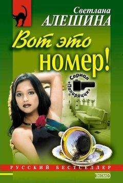 Светлана Алешина - Вот это номер!