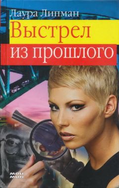 Лора Липман - Выстрел из прошлого