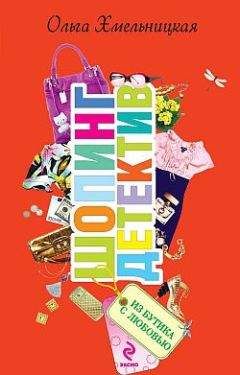 Ольга Хмельницкая - Из бутика с любовью