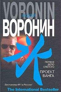 Андрей Воронин - Первое дело слепого. Проект Ванга