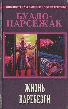 Буало-Нарсежак - Хитросплетения (Сборник рассказов)