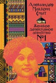 Александер Смит - Женское детективное агентство № 1