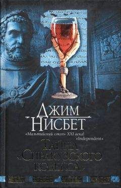 Джим Нисбет - Тайна "Сиракузского кодекса"
