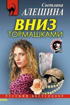 Светлана Алешина - Вниз тормашками