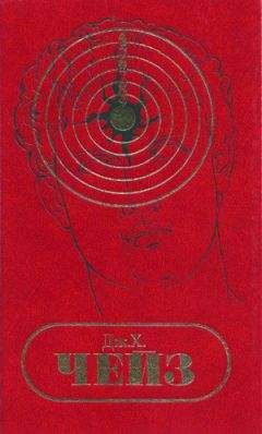 Джеймс Чейз - С/С том 3. Фанатик. Билет в газовую камеру. Лабиринт смерти