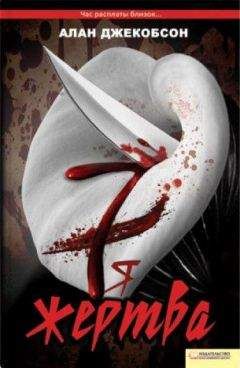 Алан Джекобсон - Седьмая жертва