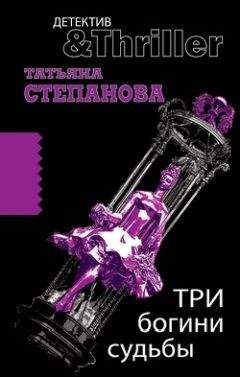 Татьяна Степанова - Три богини судьбы