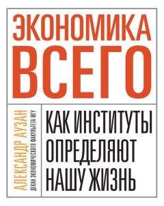 Александр Аузан - Экономика всего. Как институты определяют нашу жизнь
