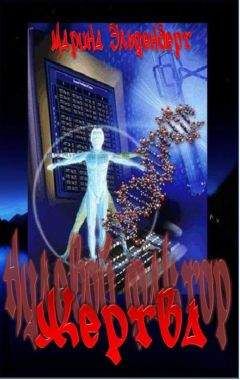 Марина Эльденберт - Жертва