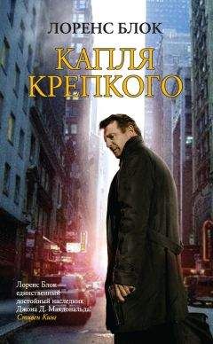 Лоренс Блок - Капля крепкого