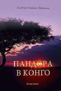 Альберт Санчес Пиньоль - Пандора в Конго