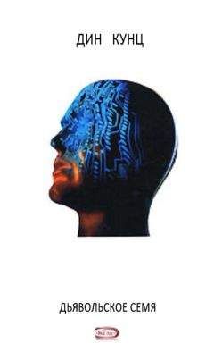 Дин Кунц - Дьявольское семя