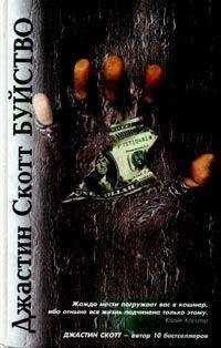 Джастин Скотт - Буйство