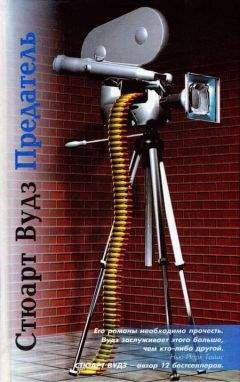 Стюарт Вудс - Предатель