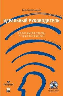 Ицхак Адизес - Идеальный руководитель: почему им нельзя стать и что из этого следует?