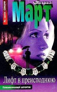 Михаил Март - Лифт в преисподнюю