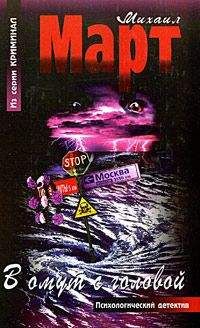 Михаил Март - В омут с головой