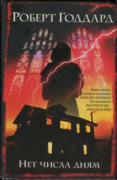 Роберт Годдард - Нет числа дням
