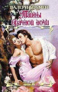 Валери Боумен - Тайны брачной ночи