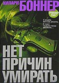 Хиллари Боннэр - Нет причин умирать