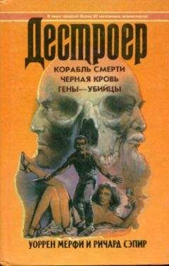 Уоррен Мерфи - Гены-убийцы