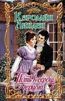 Кэролайн Линден - Путь к сердцу герцога