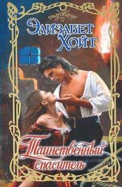 Элизабет Хойт - Таинственный спаситель