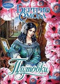 Бертрис Смолл - Плутовки