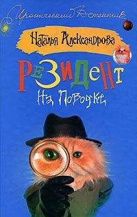 Наталья Александрова - Резидент на поводке