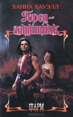 Ханна Хауэлл - Горец-защитник
