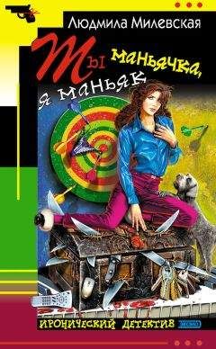 Людмила Милевская - Ты маньячка, я маньяк или А пес его знает