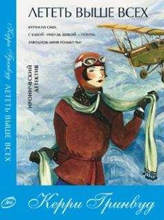 Керри Гринвуд - Лететь выше всех
