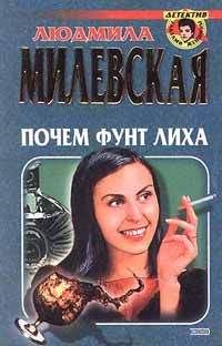 Людмила Милевская - Почем фунт лиха